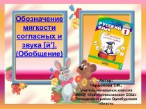 Обозначение мягкости согласных и звука [й']. (Обобщение)