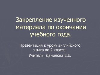 Закрепление изученного материала по окончании учебного года