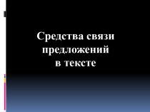 Готовимся к ЕГЭ по русскому языку Средства связи предложений в тексте Часть 2