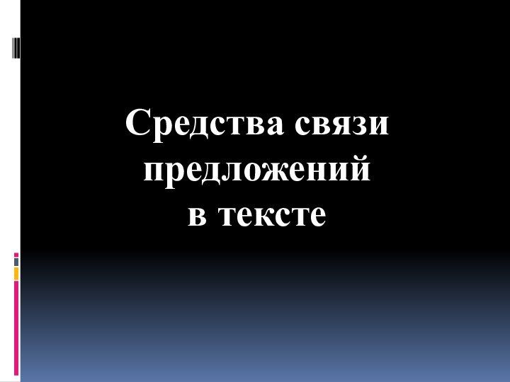 Средства связипредложенийв тексте