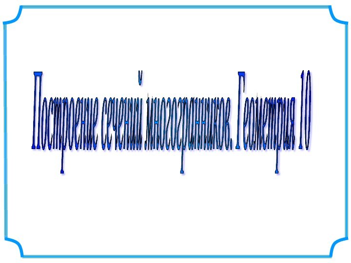 Построение сечений многогранников. Геометрия 10