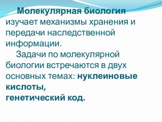 Молекулярная биология