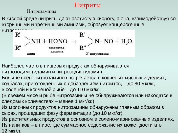 НитритыНитрозамины В кислой среде нитриты дают азотистую кислоту, а она, взаимодействуя со