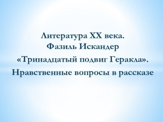 Искандер Тринадцатый подвиг Геракла