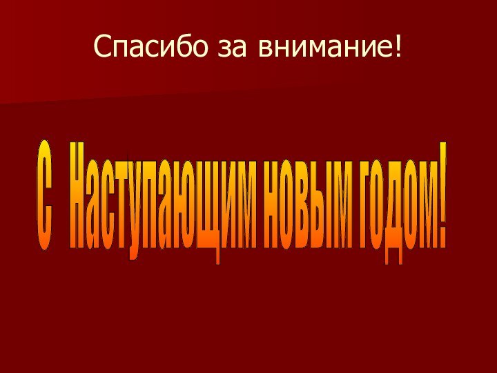 С  Наступающим новым годом!Спасибо за внимание!