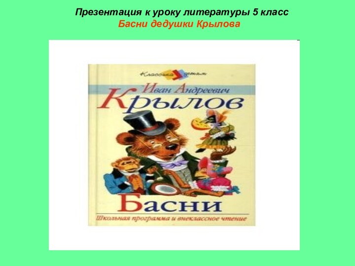 Презентация к уроку литературы 5 класс  Басни дедушки Крылова