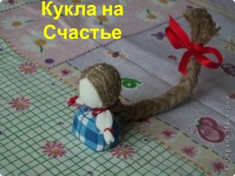 Кукла на Счастье