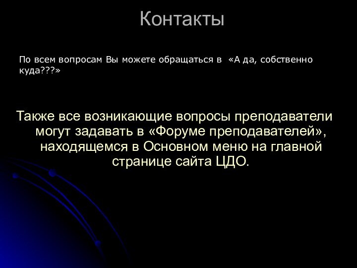 КонтактыТакже все возникающие вопросы преподаватели могут задавать в «Форуме преподавателей», находящемся в