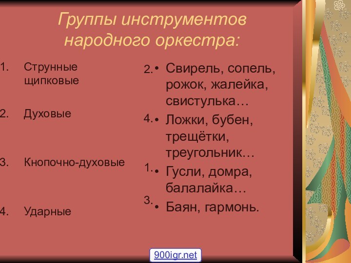 Группы инструментов народного оркестра:2.4.1.3.Струнные щипковыеДуховыеКнопочно-духовыеУдарныеСвирель, сопель, рожок, жалейка, свистулька…Ложки, бубен, трещётки,треугольник…Гусли, домра, балалайка…Баян, гармонь.