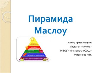 ПИРАМИДА МАСЛОУ