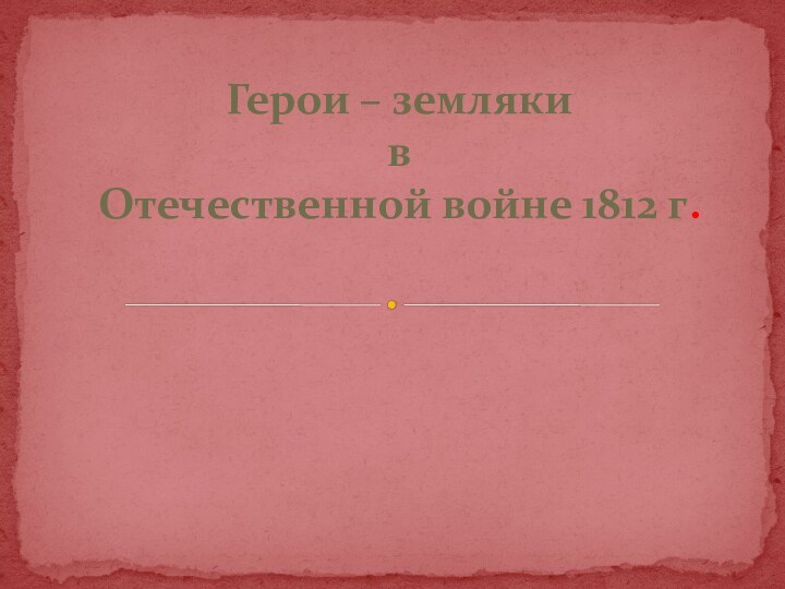 Герои – земляки в Отечественной войне 1812 г.