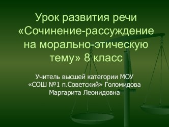 Сочинение-рассуждение на морально-этическую тему