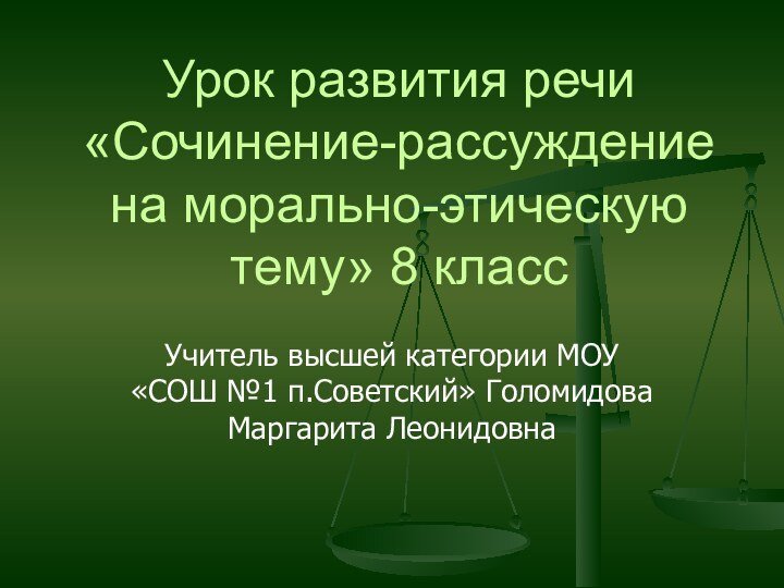 Урок развития речи «Сочинение-рассуждение на морально-этическую тему» 8 классУчитель высшей категории МОУ