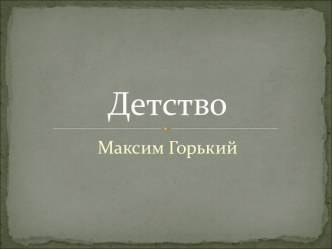 Детство Максим Горький