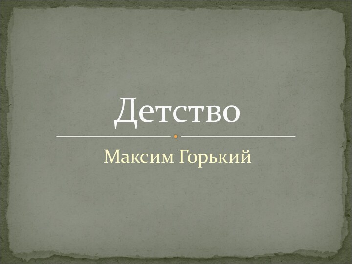 Максим ГорькийДетство