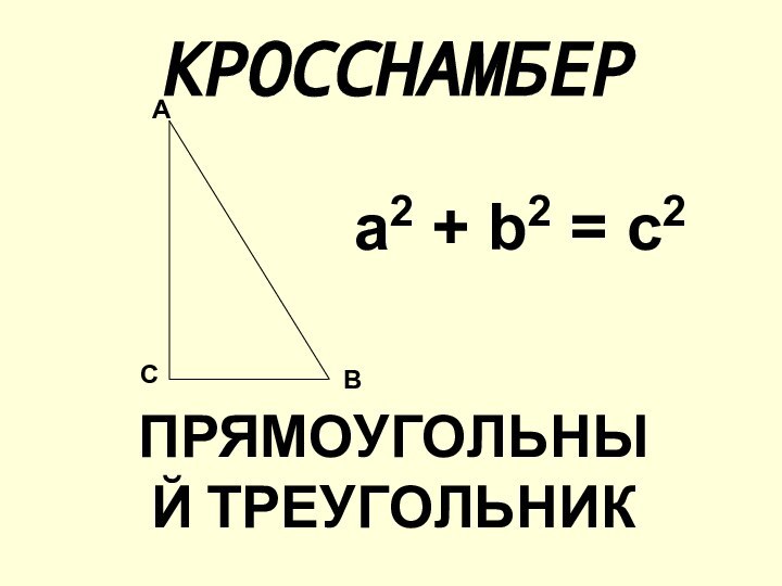 КРОССНАМБЕРПРЯМОУГОЛЬНЫЙ ТРЕУГОЛЬНИКАВСа2 + b2 = с2