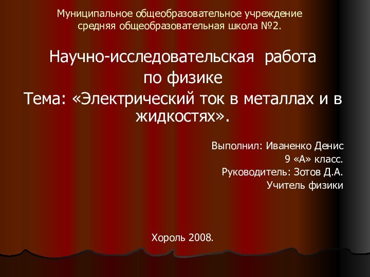 Муниципальное общеобразовательное учреждение средняя общеобразовательная школа №2.Научно-исследовательская работапо физикеТема: «Электрический ток в