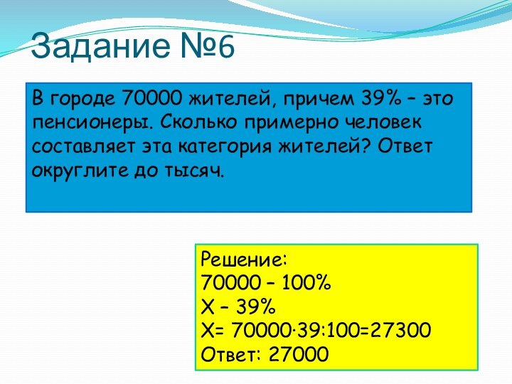 Задание №6В городе 70000 жителей, причем 39% – это пенсионеры. Сколько примерно