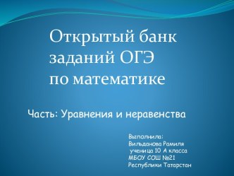 Открытый банк заданий ОГЭ по математике