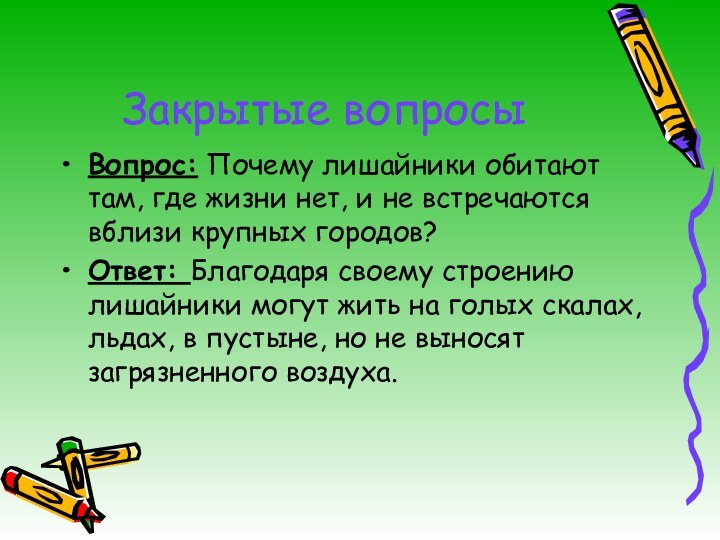 Закрытые вопросыВопрос: Почему лишайники обитают там, где жизни нет, и не встречаются