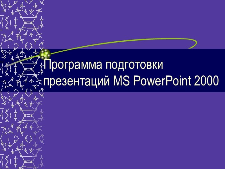 Программа подготовки презентаций MS PowerPoint 2000