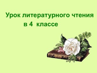 гаршин сказка о жабе и розе презентация