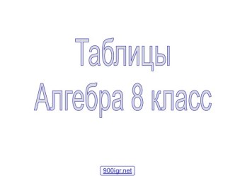 Таблицы по алгебре