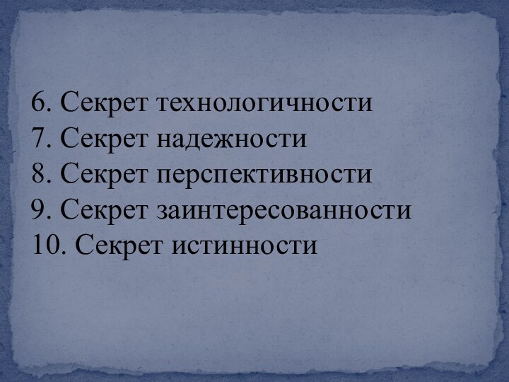 6. Секрет технологичности  7. Секрет надежности  8. Секрет перспективности