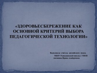 Здоровьесбережение как основной критерий выбора педагогической технологии