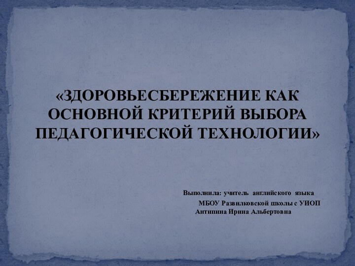 «ЗДОРОВЬЕСБЕРЕЖЕНИЕ КАК ОСНОВНОЙ КРИТЕРИЙ ВЫБОРА ПЕДАГОГИЧЕСКОЙ ТЕХНОЛОГИИ»