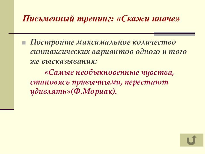 Письменный тренинг: «Скажи иначе» Постройте максимальное количество синтаксических вариантов одного и