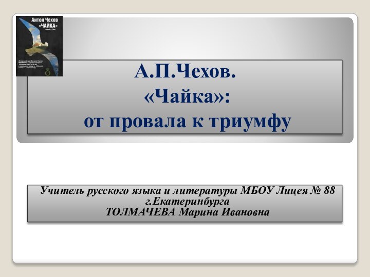 А.П.Чехов.  «Чайка»:  от провала к триумфуУчитель русского языка и литературы