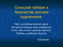 Сельский пейзаж в творчестве русских художников