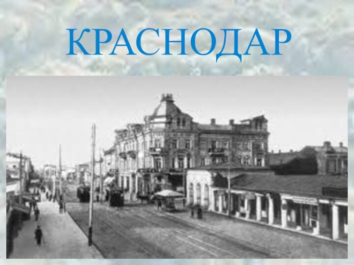 КРАСНОДАР