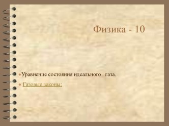 Уравнение состояния идеального газа. Газовые законы