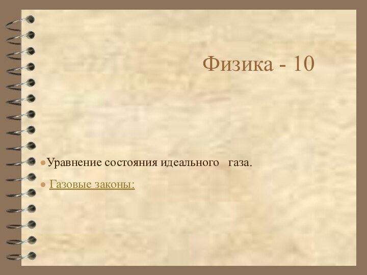 Физика - 10Уравнение состояния идеального  газа. Газовые законы: