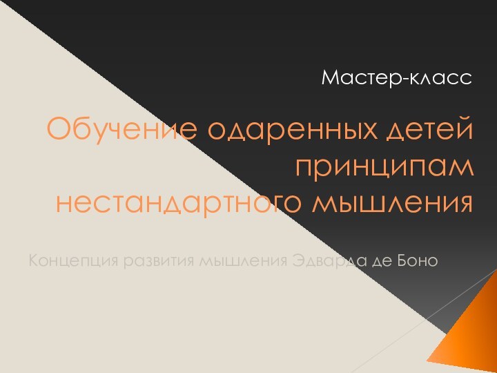 Обучение одаренных детей принципам нестандартного мышленияМастер-классКонцепция развития мышления Эдварда де Боно