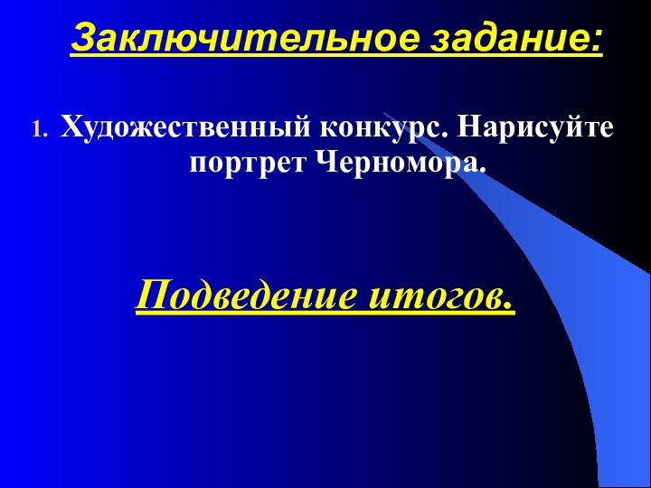 Заключительное задание:Художественный конкурс. Нарисуйте портрет Черномора.Подведение итогов.