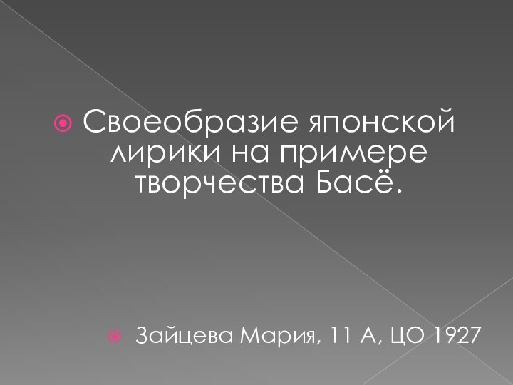 Своеобразие японской лирики на примере творчества Басё.Зайцева Мария, 11 А, ЦО 1927