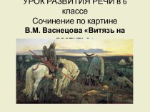 Урок развития речи. Сочинение по картине В.М. Васнецова Витязь на распутье. 6-й класс