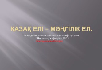 Қазақ елі