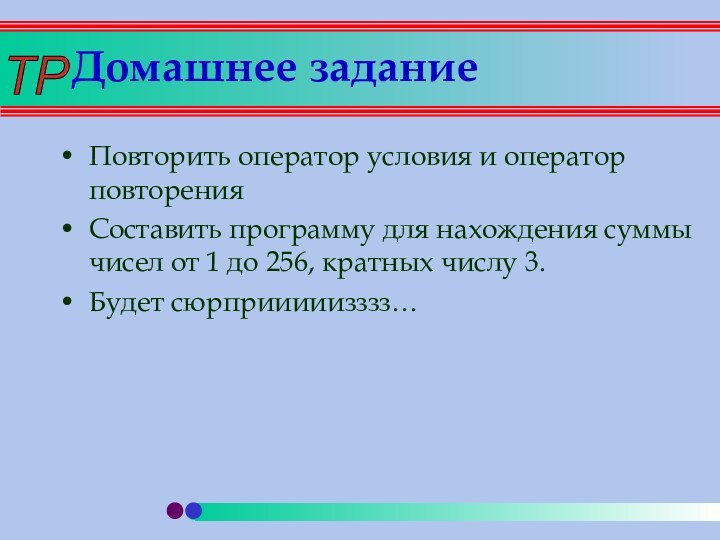 Домашнее заданиеПовторить оператор условия и оператор повторенияСоставить программу для нахождения суммы чисел