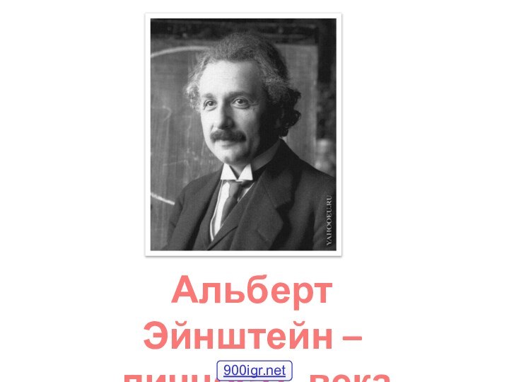 Альберт Эйнштейн –   личность века