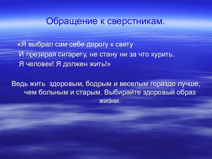 Обращение к сверстникам.   «Я выбрал сам себе дорогу к свету