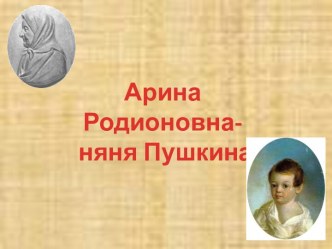 Арина Родионовна- няня Пушкина