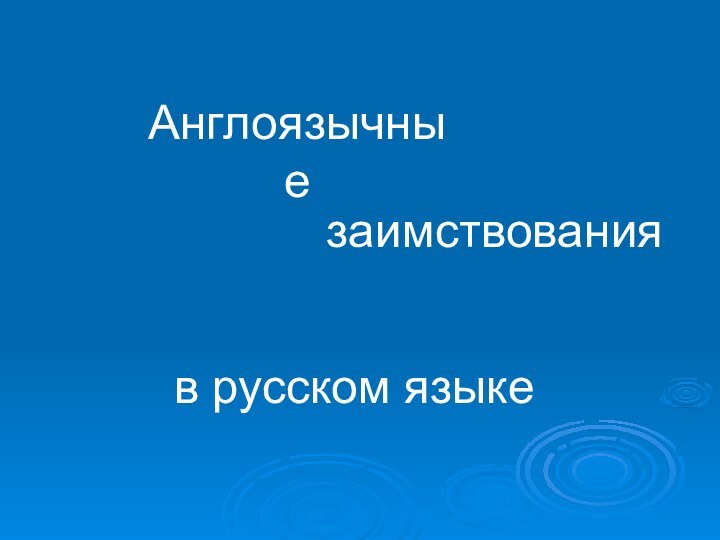 Англоязычныезаимствованияв русском языке