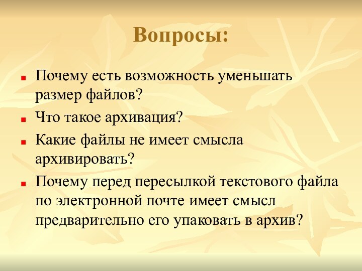 Вопросы:Почему есть возможность уменьшать размер файлов?Что такое архивация?Какие файлы не имеет смысла