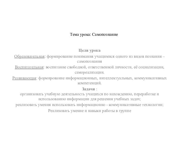 Тема урока: Самопознание Цели урокаОбразовательная: формирование понимания учащимися одного из видов познания