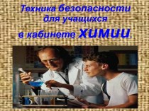 Техника безопасности для учащихся в кабинете химии