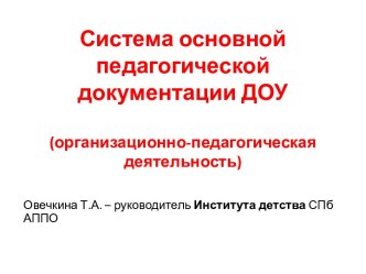 Система основной педагогической документации ДОУ